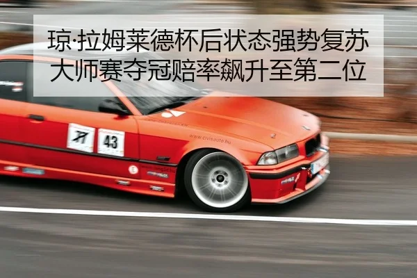 qiong-la-mu-lai-de-bei-hou-zhuang-tai-qiang-shi-fu-su-da-shi-sai-duo-guan-pei-lv-biao-sheng-zhi-di-er-wei-2-397.jpg