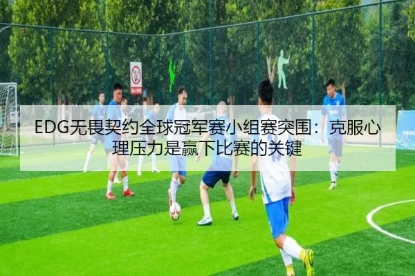 wu-wei-qi-yue-quan-qiu-guan-jun-sai-xiao-zu-sai-tu-wei-ke-fu-xin-li-ya-li-shi-ying-xia-bi-sai-de-guan-jian-1-776.jpg